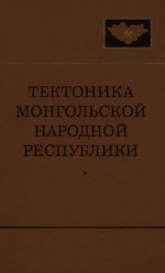 Совместная Советско-Монгольская научно-исследовательская геологическая экспедиция. Выпуск 9. Тектоника Монгольской народной республики