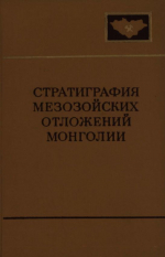 Совместная Советско-Монгольская научно-исследовательская геологическая экспедиция. Выпуск 13. Стратиграфия мезозойских отложений Монголии