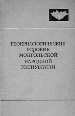 Совместная Советско-Монгольская научно-исследовательская геологическая экспедиция. Выпуск 10. Геокриологические условия Монгольской Народной Республики