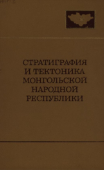 Совместная Советско-Монгольская научно-исследовательская геологическая экспедиция. Выпуск 1. Стратиграфия и тектоника Монгольской народной республики