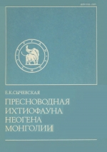 Совместная Советско-Монгольская палеонтологическая экспедиция. Выпуск 39. Пресноводная ихтиофауна неогена Монголии