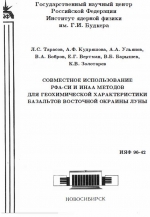 Совместное использование РФА-СИ и ИНАА методов для геохимической характеристики базальтов восточной окраины Луны