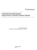 Современная денудация предгорных степных равнин Сибири