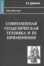 Современная геодезическая техника и её применение