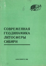 Современная геодинамика литосферы Сибири. Сборник научных трудов