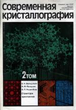 Современная кристаллография. Том 2. Структура кристаллов