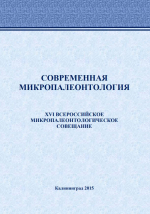 Современная микропалеонтология. Сборник трудов XVI Всероссийского микропалеонтологического совещания