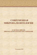 Современная микропалеонтология. XV Всероссийское микропалеонтологическое совещание