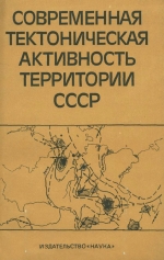 Современная тектоническая активность территории СССР