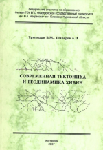 Современная тектоника и геодинамика Хибин