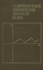 Современные движения земной коры (исследования на геодинамических полигонах)