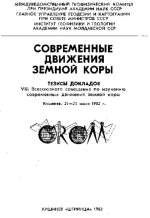 Современные движения земной коры. Тезисы докладов VIII Всесоюзного совещания по изучению современных движений земной коры