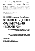 Современные и древние коры выветривания и бокситы Азии (на примере Вьетнама, Дальнего Востока и южной оконечности Урала)