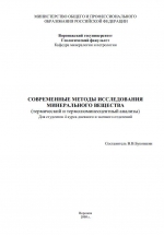 Современные методы исследования минерального вещества (термический и термолюминесцентный анализы). Учебное пособие