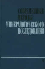 Современные методы минералогического исследования. Часть 2