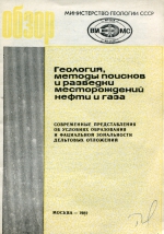 Современные представления об условиях образования и фациальной зональности дельтовых отложений