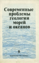 Современные проблемы геологии морей и океанов