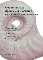 Современные проблемы изучения головоногих моллюсков. Морфология, систематика,  эволюция, экология и биостратиграфия. Выпуск 6. Материалы совещания (Москва, 25 – 27 октября 2021 г.) 