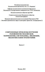 Современные проблемы изучения головоногих моллюсков. Морфология, систематика, эволюция, экология и биостратиграфия. Выпуск 4