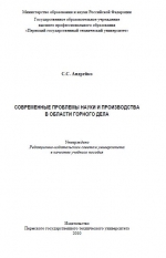 Современные проблемы науки и производства в области горного дела