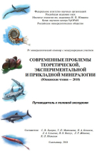 Современные проблемы теоретической, экспериментальной и прикладной минералогии. Путеводитель к полевой экскурсии 