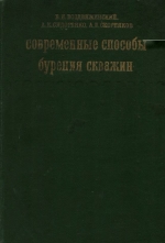 Современные способы бурения скважин