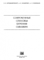 Современные способы бурения скважин