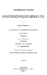 Современные способы разработки месторождений каменного угля (извличения из отчетов по заграничной командировке)