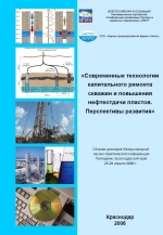 Современные технологии капитального ремонта скважин и повышения нефтеотдачи пластов. Перспективы развития. Сборник докладов Международной научно-практической конференции Геленджик, Краснодарский край 25-28 апреля 2006 г.