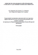 Современный эволюционно-динамический метод прогноза нефтегазоносности геолого-экологических регионов особо сложного строения (на примере юга Верхнепечорской впадины)