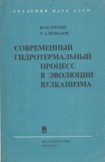 Современный гидротермальный процесс в эволюции вулканизма (по геохимическим данным)