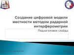 Создание цифровой модели местности методом радарной интерферометрии