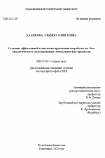 Создание эффективной технологии проведения выработок на базе аналитического моделирования геомеханических процессов