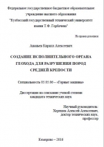 Создание исполнительного органа геохода для разрушения пород средней крепости