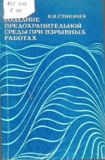 Создание предохранительной среды при взрывных работах