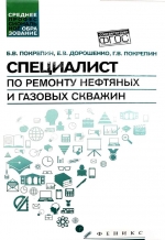 Специалист по ремонту нефтяных и газовых скважин