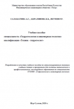 Специальность «Гидрогеология и инженерная геология», квалификация «Техник - гидрогеолог»