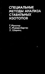 Специальные методы анализа стабильных изотопов