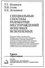 Специальные способы разработки месторождений полезных ископаемых. Учебник