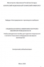 Специальные вопросы измерения и контроля в ювелирной промышленности