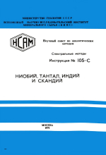 Спектральные методы. Инструкция №105-С. Ниобий, тантал, индий и скандий