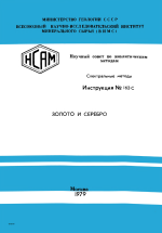 Спектральные методы. Инструкция №162-С. Золото и серебро. Пробирно-атомно-абсорбционное определение малых содержаний золота и серебра в минеральном сырье