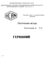 Спектральные методы. Инструкция №7-С. Германий. Спектрографическое определение германия в железных рудах