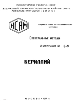 Спектральные методы. Инструкция №8-С. Бериллий. Спектрографическое определение бериллия в рудах и продуктах их обогащения