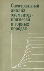 Спектральный анализ элементов-примесей в горных породах