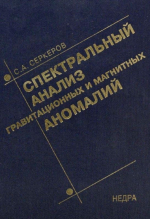 Спектральный анализ гравитационных и магнитных аномалий