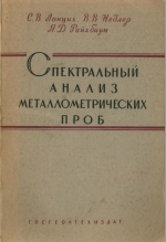 Спектральный анализ металлометрических проб