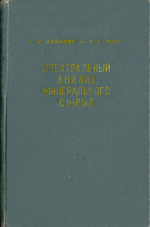 Спектральный анализ минерального сырья