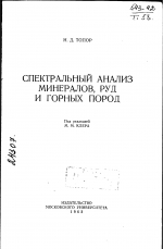 Спектральный анализ минералов, руд и горных пород