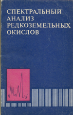 Спектральный анализ редкоземельных окислов